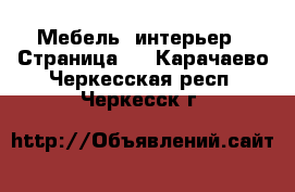  Мебель, интерьер - Страница 9 . Карачаево-Черкесская респ.,Черкесск г.